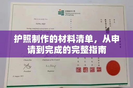 大涌护照制作的材料清单，从申请到完成的完整指南