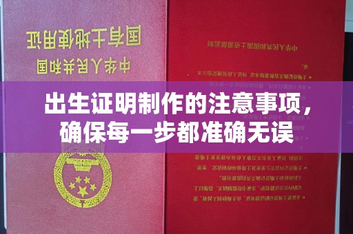 大涌出生证明制作的注意事项，确保每一步都准确无误