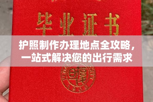 大涌护照制作办理地点全攻略，一站式解决您的出行需求