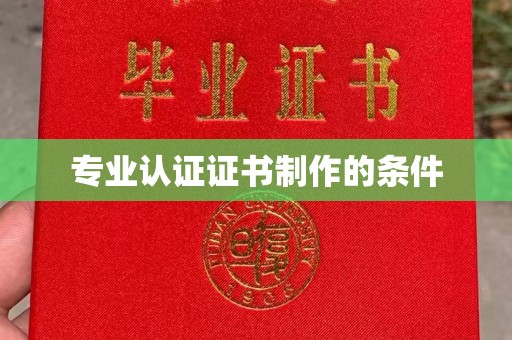 大涌专业认证证书制作的条件