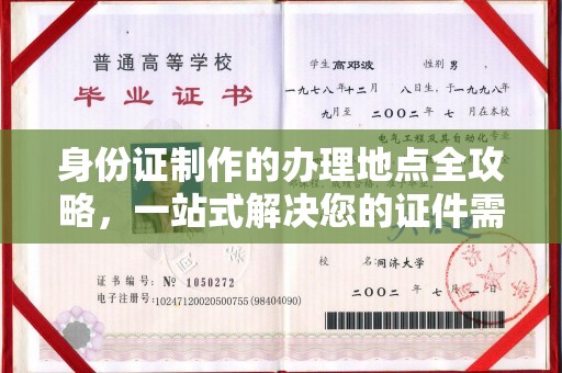 大涌身份证制作的办理地点全攻略，一站式解决您的证件需求