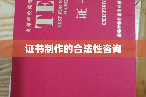 大涌证书制作的合法性咨询
