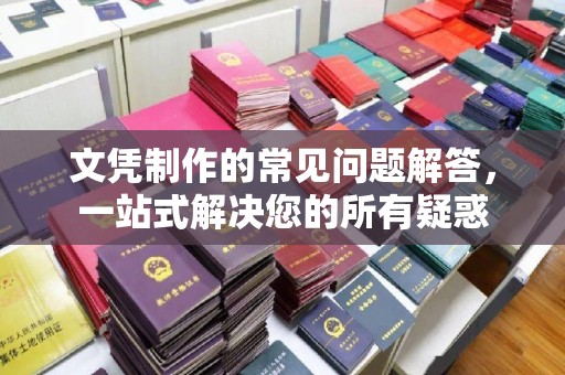 大涌文凭制作的常见问题解答，一站式解决您的所有疑惑