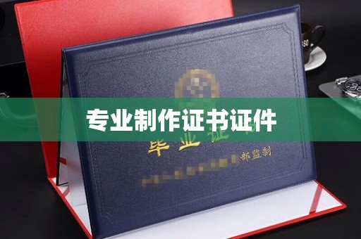 大涌专业制作证书证件