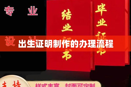 大涌出生证明制作的办理流程