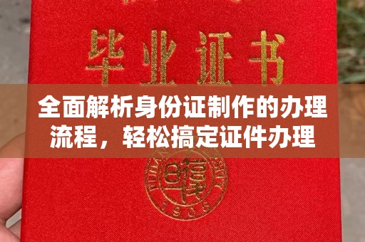 大涌全面解析身份证制作的办理流程，轻松搞定证件办理