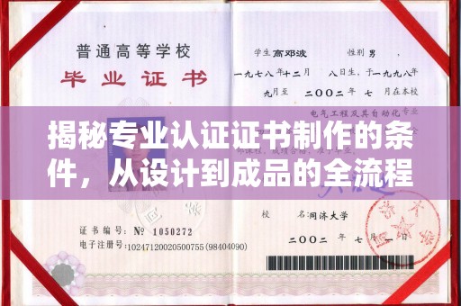 大涌揭秘专业认证证书制作的条件，从设计到成品的全流程解析