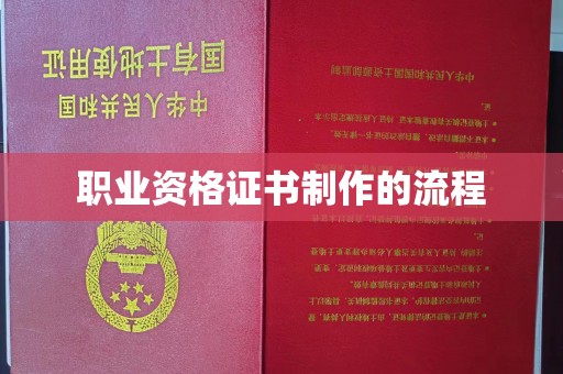 大涌职业资格证书制作的流程