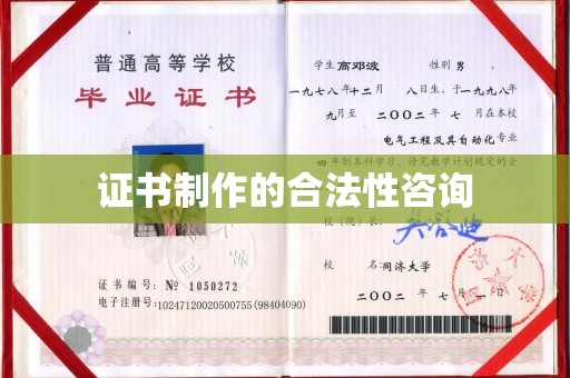 大涌证书制作的合法性咨询