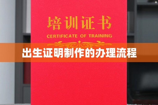 大涌出生证明制作的办理流程