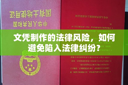 大涌文凭制作的法律风险，如何避免陷入法律纠纷？