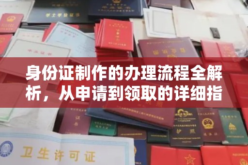 大涌身份证制作的办理流程全解析，从申请到领取的详细指南