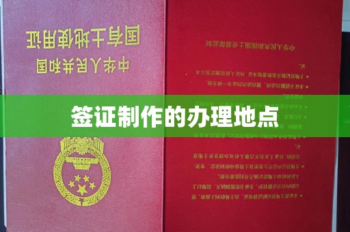 大涌签证制作的办理地点