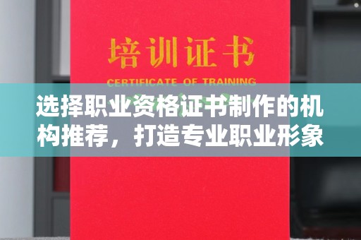 大涌选择职业资格证书制作的机构推荐，打造专业职业形象