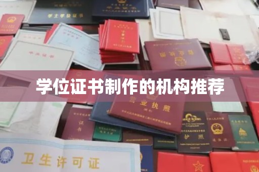 大涌学位证书制作的机构推荐