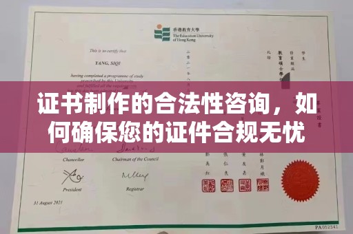 大涌证书制作的合法性咨询，如何确保您的证件合规无忧