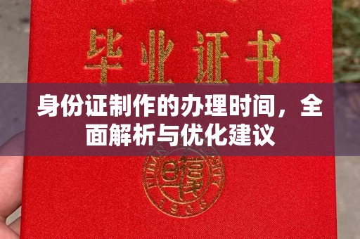 大涌身份证制作的办理时间，全面解析与优化建议