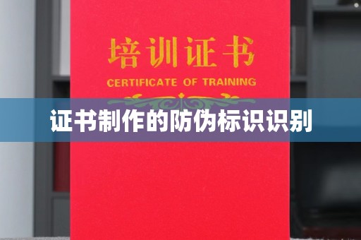 大涌证书制作的防伪标识识别