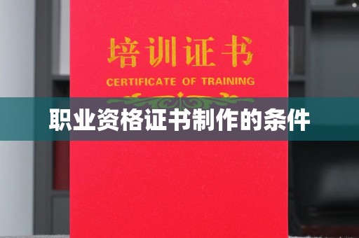 大涌职业资格证书制作的条件