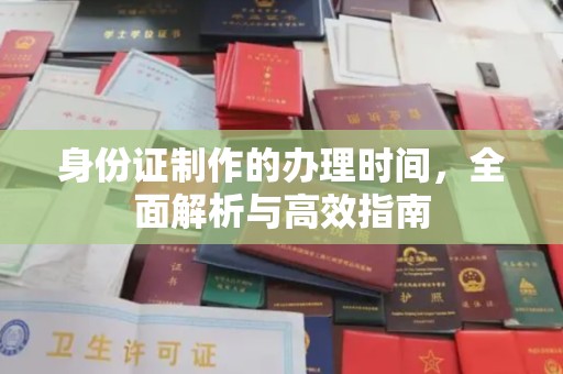 大涌身份证制作的办理时间，全面解析与高效指南