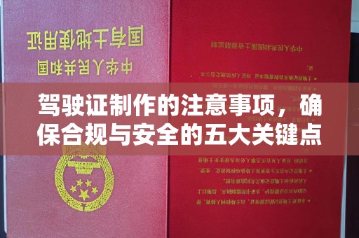 大涌驾驶证制作的注意事项，确保合规与安全的五大关键点