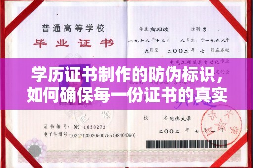 大涌学历证书制作的防伪标识，如何确保每一份证书的真实性？