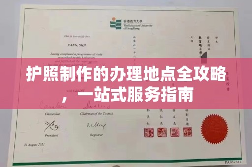 大涌护照制作的办理地点全攻略，一站式服务指南