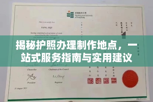 大涌揭秘护照办理制作地点，一站式服务指南与实用建议
