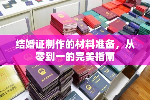 大涌结婚证制作的材料准备，从零到一的完美指南