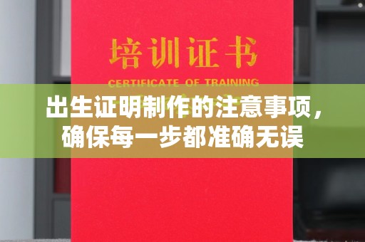大涌出生证明制作的注意事项，确保每一步都准确无误
