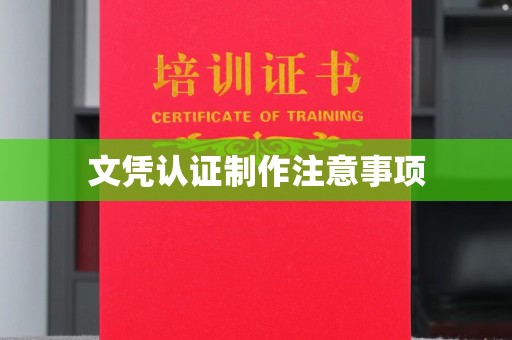 大涌文凭认证制作注意事项
