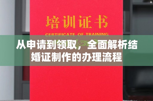 大涌从申请到领取，全面解析结婚证制作的办理流程