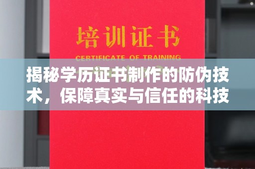 大涌揭秘学历证书制作的防伪技术，保障真实与信任的科技力量