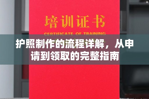 大涌护照制作的流程详解，从申请到领取的完整指南