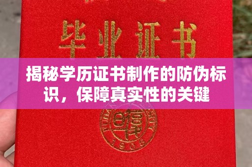 大涌揭秘学历证书制作的防伪标识，保障真实性的关键
