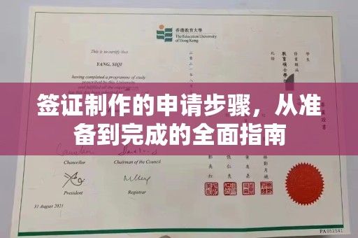 大涌签证制作的申请步骤，从准备到完成的全面指南