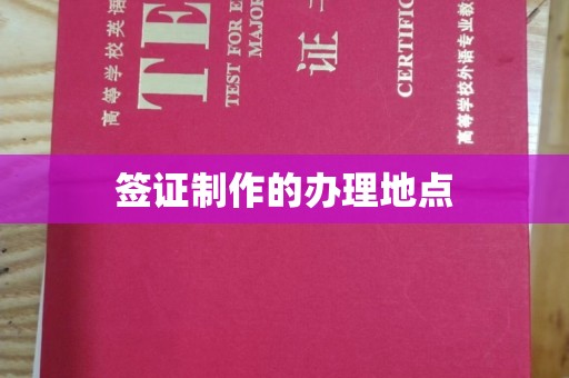 大涌签证制作的办理地点