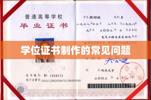 大涌学位证书制作的常见问题