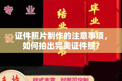 大涌证件照片制作的注意事项，如何拍出完美证件照？