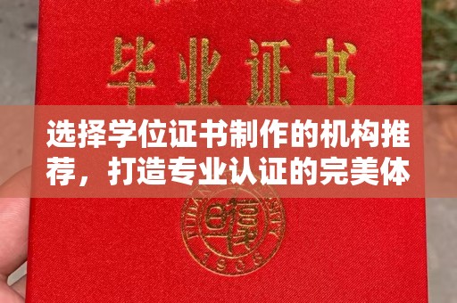 大涌选择学位证书制作的机构推荐，打造专业认证的完美体验