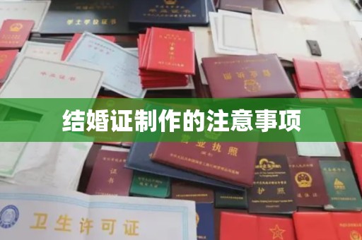 大涌结婚证制作的注意事项