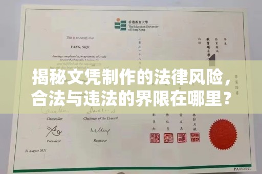 大涌揭秘文凭制作的法律风险，合法与违法的界限在哪里？