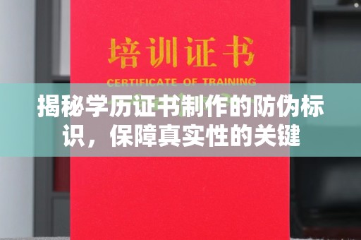 大涌揭秘学历证书制作的防伪标识，保障真实性的关键