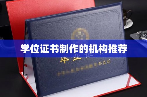 大涌学位证书制作的机构推荐