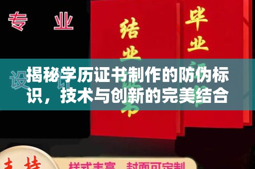 大涌揭秘学历证书制作的防伪标识，技术与创新的完美结合