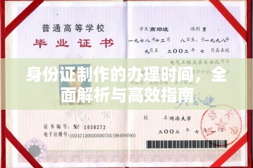 大涌身份证制作的办理时间，全面解析与高效指南