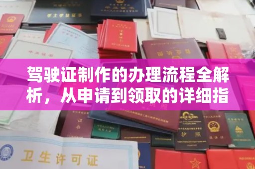 大涌驾驶证制作的办理流程全解析，从申请到领取的详细指南