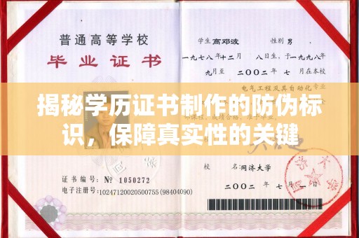 大涌揭秘学历证书制作的防伪标识，保障真实性的关键