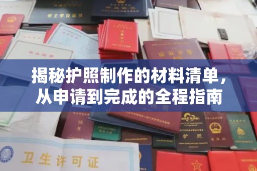 大涌揭秘护照制作的材料清单，从申请到完成的全程指南