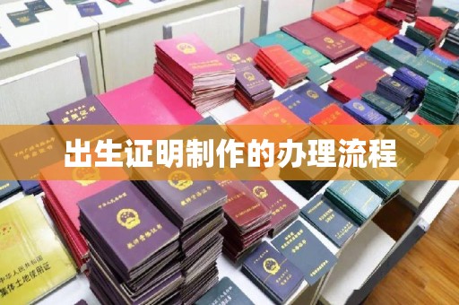 大涌出生证明制作的办理流程